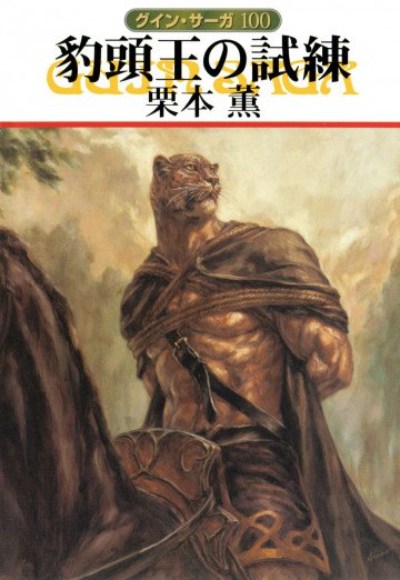グイン・サーガ 100