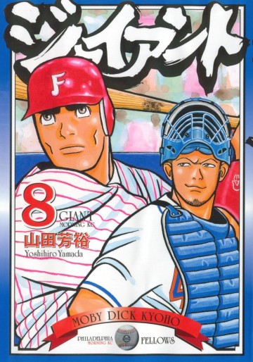ジャイアント 8