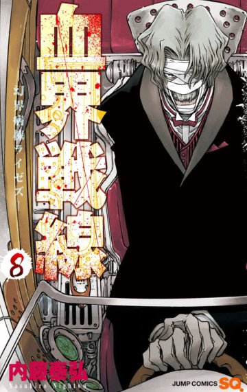 血界戦線 8