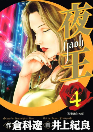夜王 4
