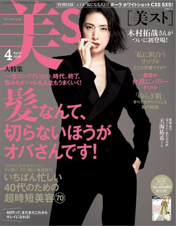 美ST(ビスト) 2018年 4月号 