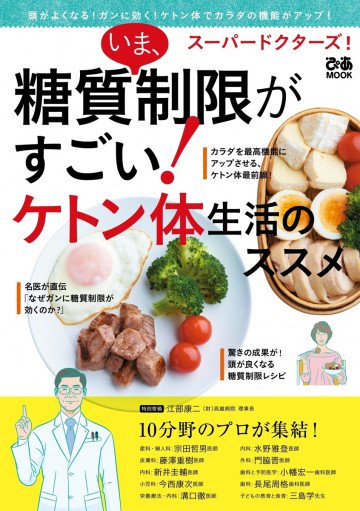 スーパードクターズ!  いま、糖質制限がすごい!  ケトン体生活のススメ 