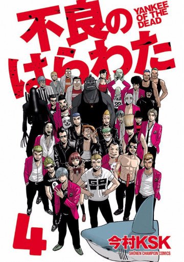 不良のはらわた YANKEE OF THE DEAD 4