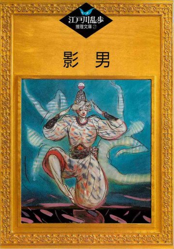 影男 