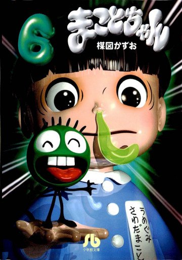 まことちゃん 6