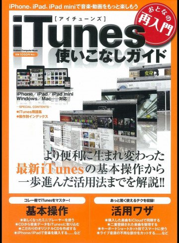 おとなの再入門 iTunes使いこなしガイド 