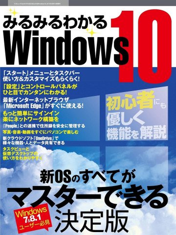 みるみるわかるWindows10 