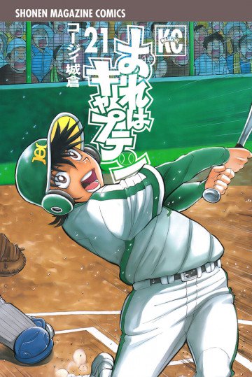 おれはキャプテン 21