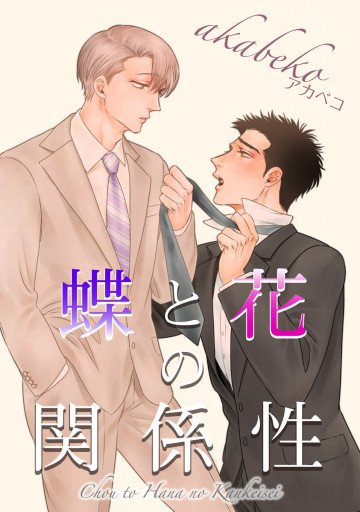 蝶と花の関係性 