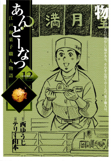あんどーなつ 江戸和菓子職人物語 12