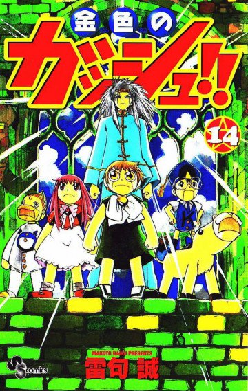 金色のガッシュ!! 14