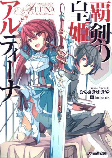 覇剣の皇姫アルティーナ 1