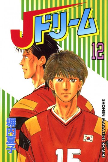 Jドリーム 12