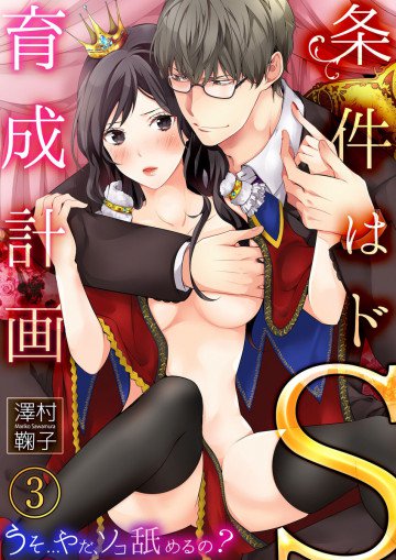 条件はドS育成計画～うそ…やだ、ソコ舐めるの? 3