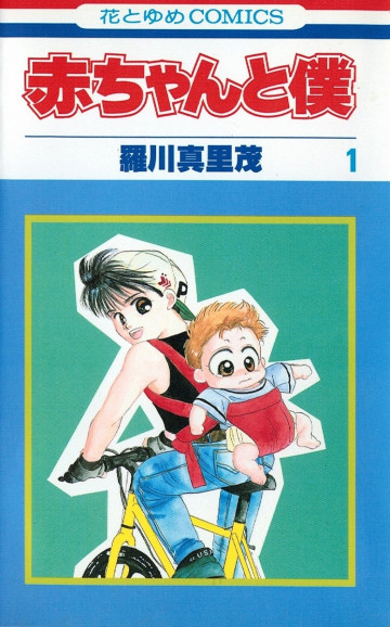赤ちゃんと僕 1