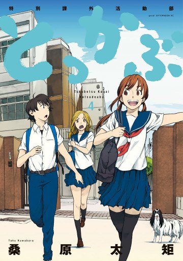 とっかぶ 4