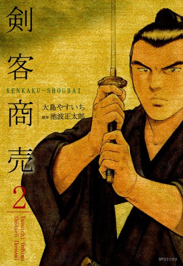 剣客商売 2