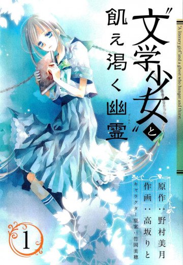 “文学少女”と飢え渇く幽霊 1