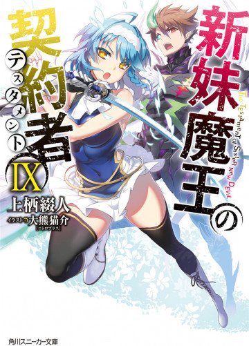 新妹魔王の契約者 9