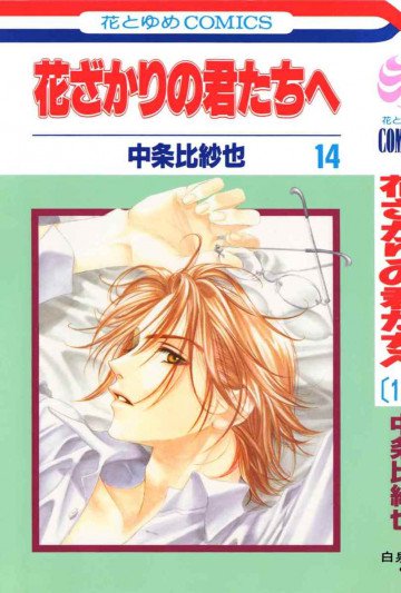 花ざかりの君たちへ 14