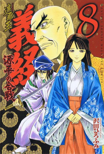 遮那王 義経 源平の合戦 8