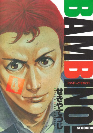 バンビ～ノ!SECONDO 4