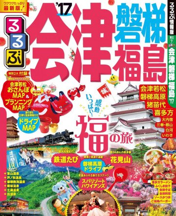 るるぶ会津 磐梯 福島'17 