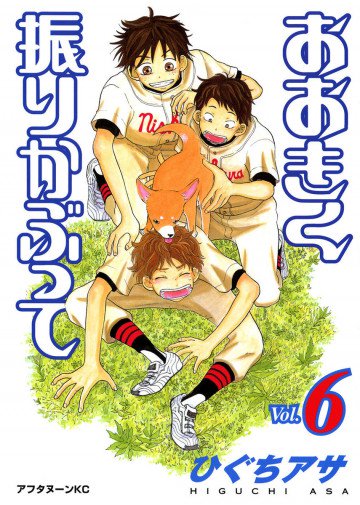 おおきく振りかぶって 6