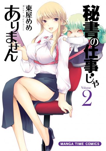 秘書の仕事じゃありません 2