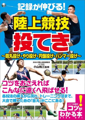 記録が伸びる! 陸上競技 投てき ～砲丸投げ・やり投げ・円盤投げ・ハンマー投げ～ 