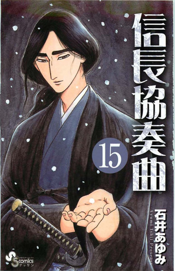 信長協奏曲 15