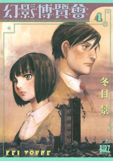 幻影博覧会 4
