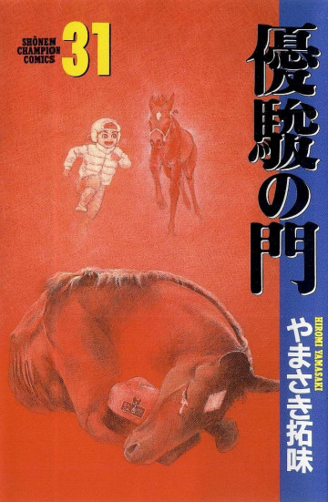 優駿の門 31
