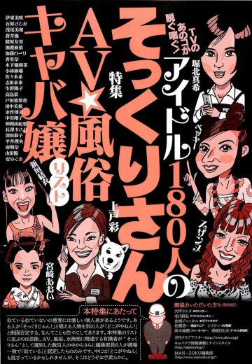 TVのあのコが脱ぐ喘ぐ! アイドル180人のそっくりさん AV・風俗・キャバ嬢リスト★裏モノJAPAN 