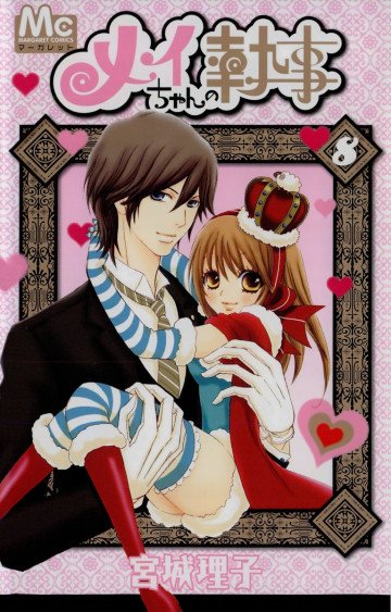 メイちゃんの執事 8