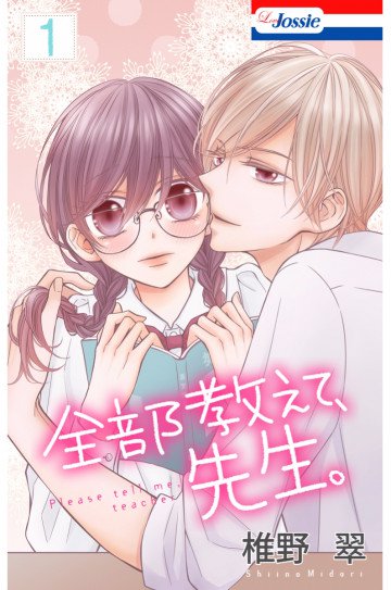 全部教えて、先生。 1