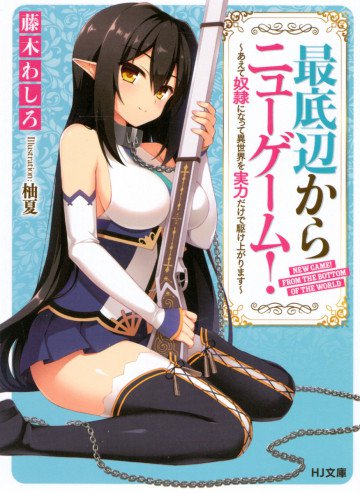 最底辺からニューゲーム!～あえて奴隷になって異世界を実力だけで駆け上がります～ 1
