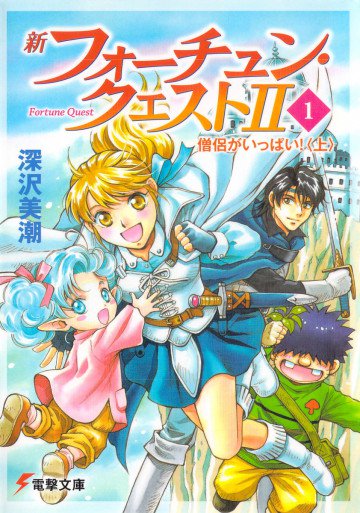 新フォーチュン・クエストII 1