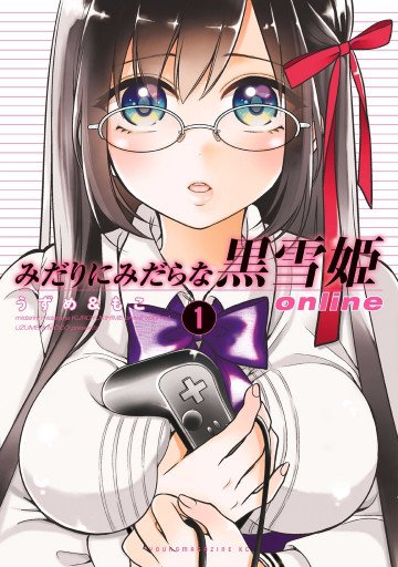 みだりにみだらな黒雪姫 online 1