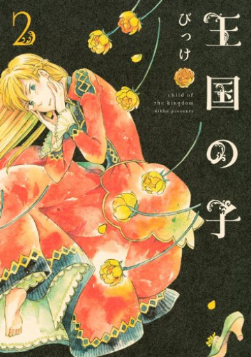 王国の子 2
