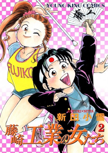 藤崎工業の女たち 2