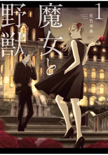 魔女と野獣 1