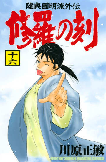 修羅の刻 陸奥圓明流外伝 16