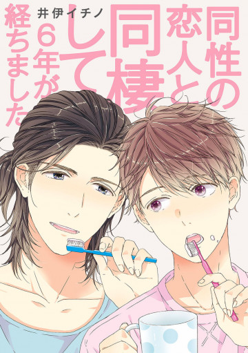 同性の恋人と同棲して6年が経ちました 