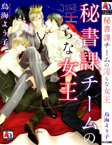 秘書課チームの淫らな女王 
