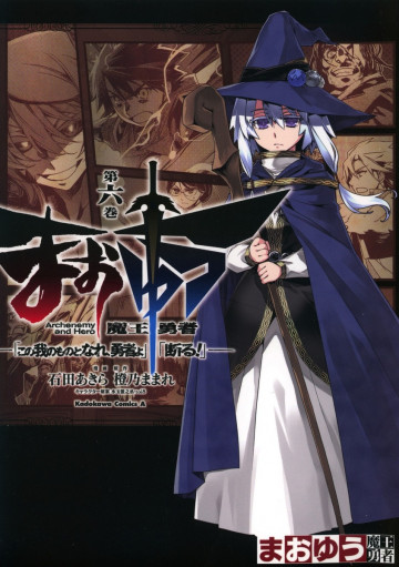 まおゆう魔王勇者 「この我のものとなれ、勇者よ」「断る!」 6