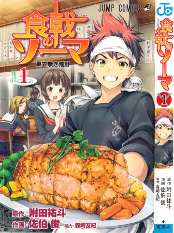 食戟のソーマ 1