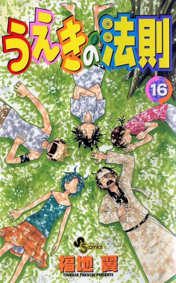 うえきの法則 16