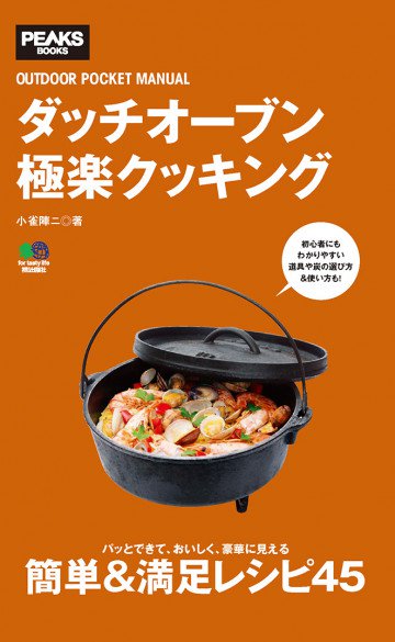 ダッチオーブン極楽クッキング 