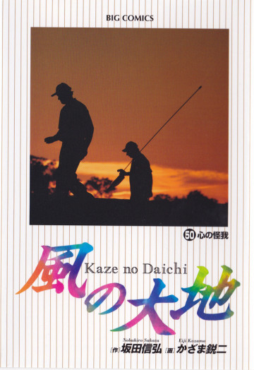 風の大地 50